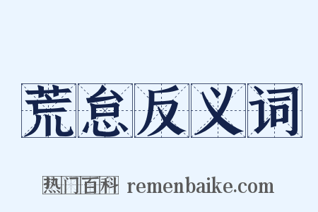 荒怠反义词是什么意思的图片